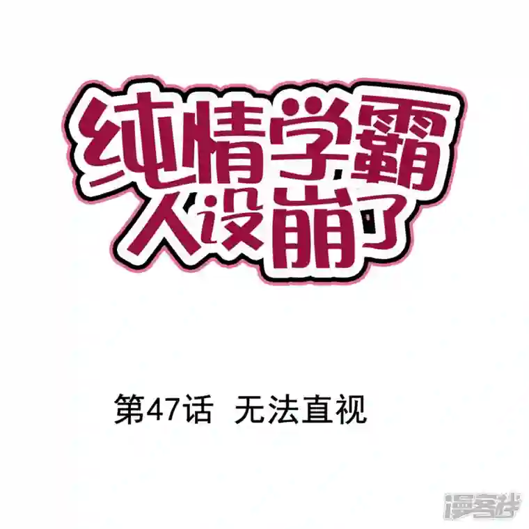 纯情学霸人设崩了第47话 无法直视