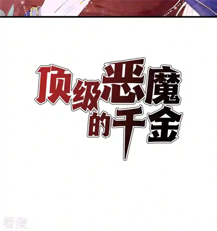 顶级恶魔的千金第12话 你不是一个人