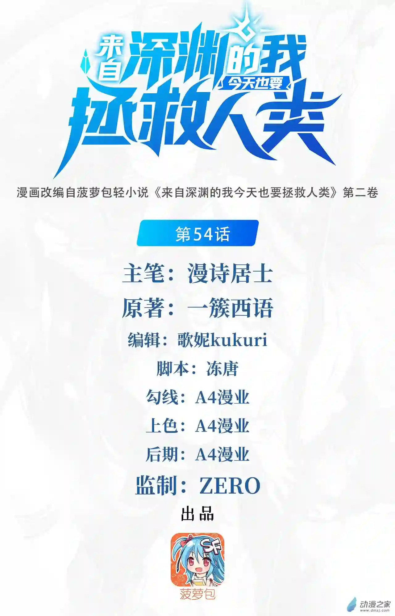 来自深渊的我今天也要拯救人类第54话 拼命守护