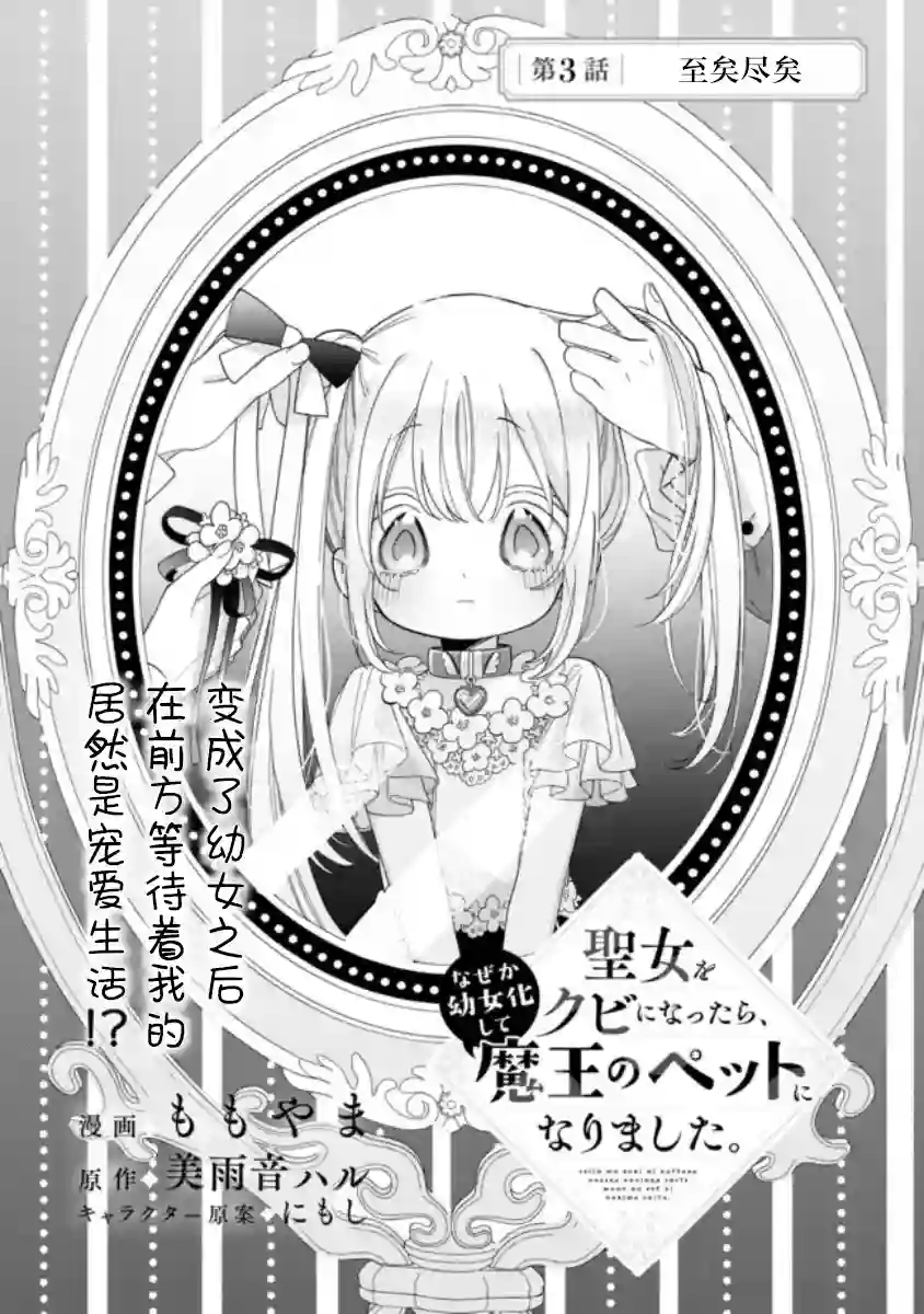 身为圣女被开除之后、不知为何幼女化成为了魔王的宠物第03话