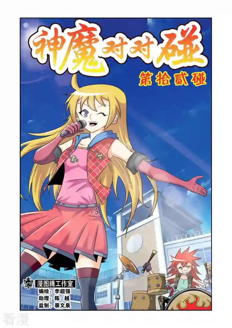神魔对对碰第34话