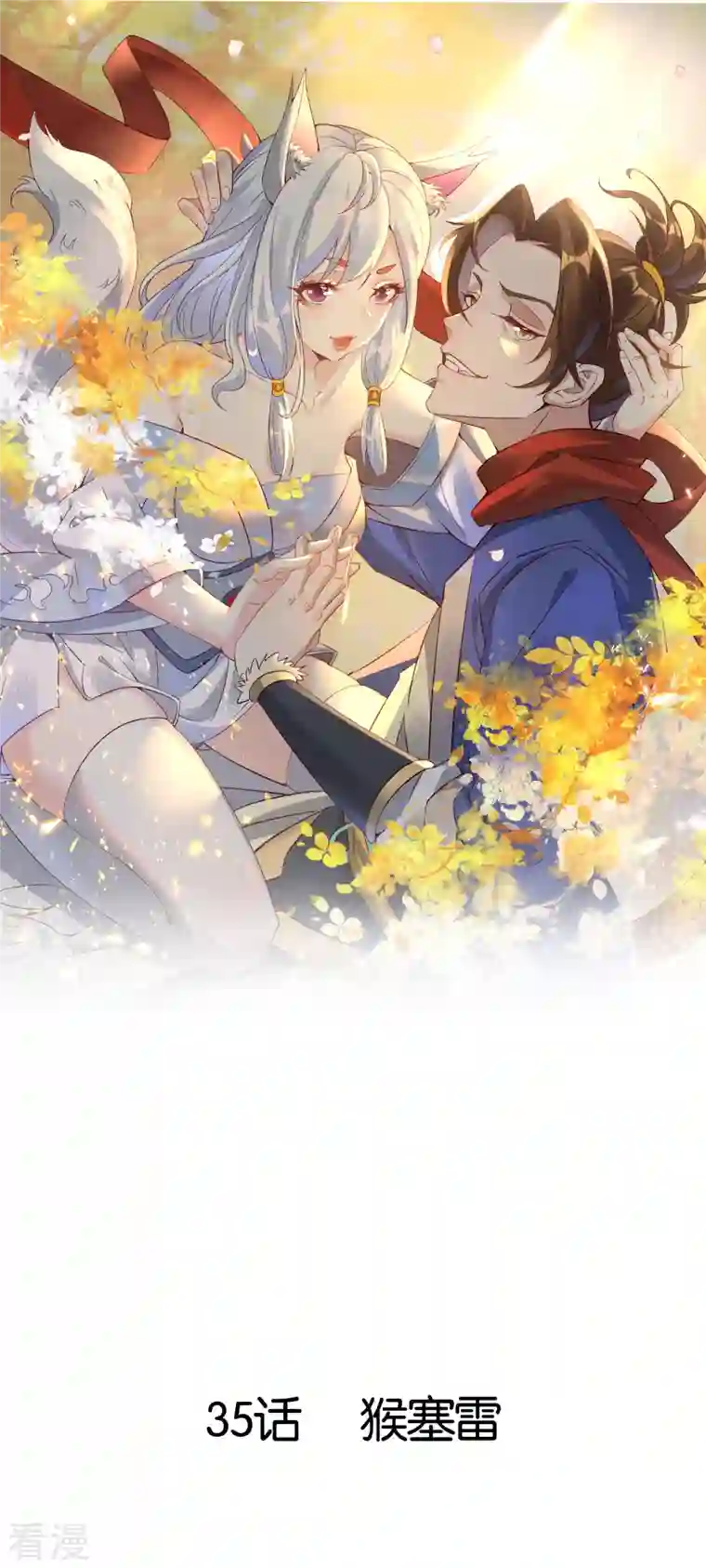 战妖记第35话 猴赛雷