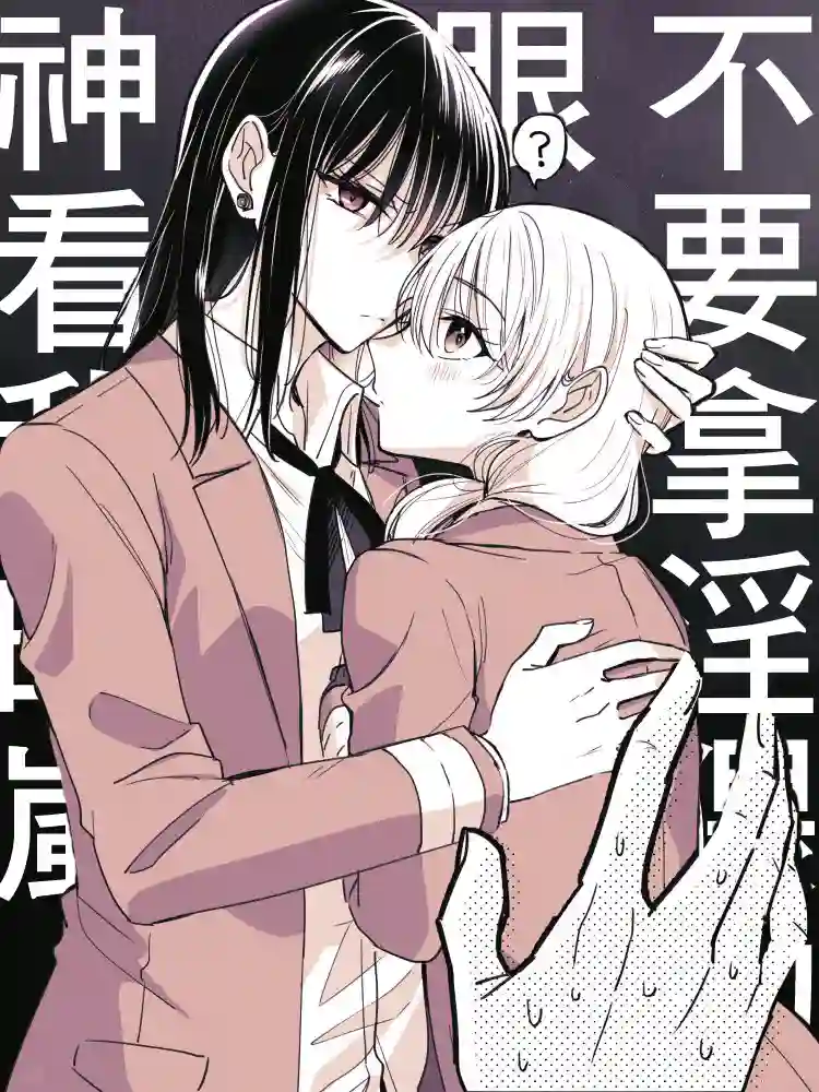 元气少女与孤高的天才美少女贴贴的故事第6-10话