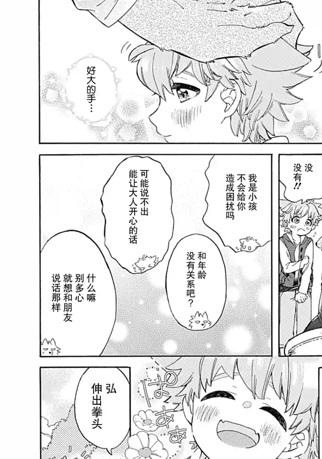你的肉球、我的手掌第05话
