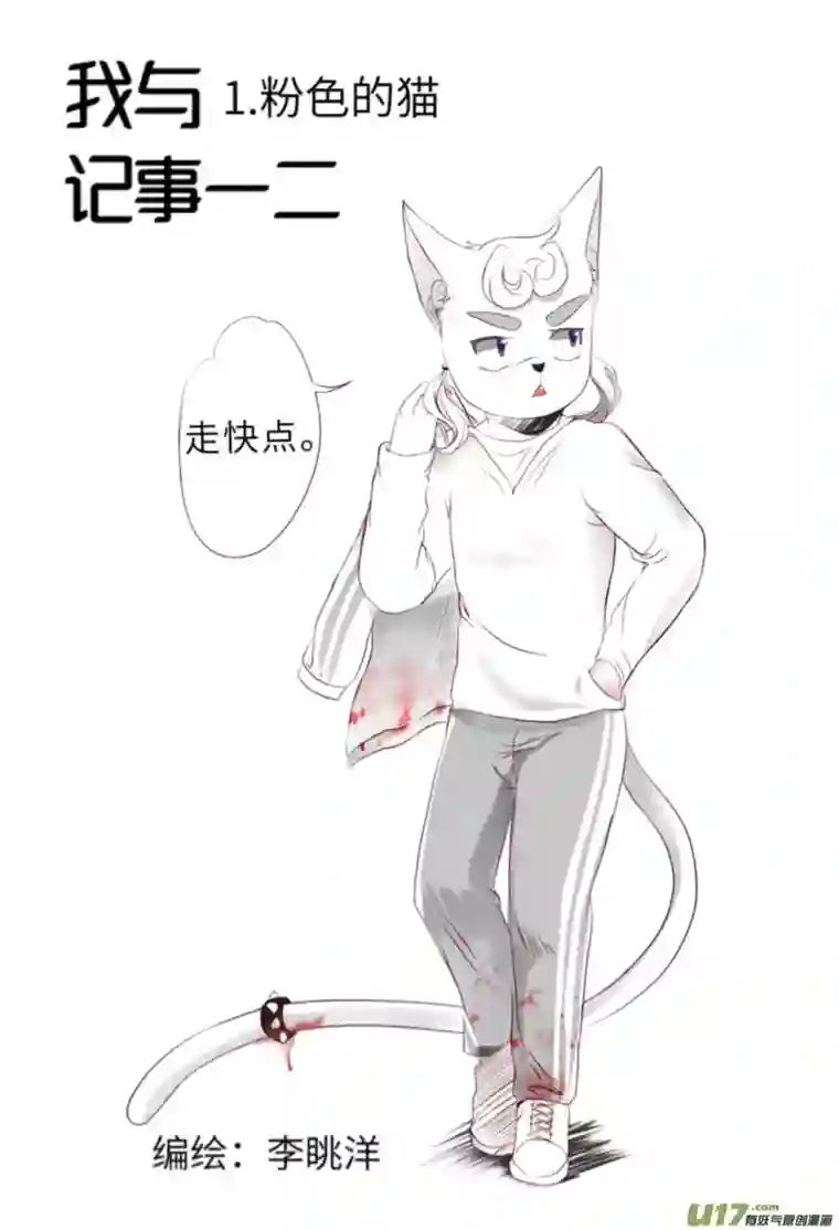 我与记事一二1.粉色的猫（一）