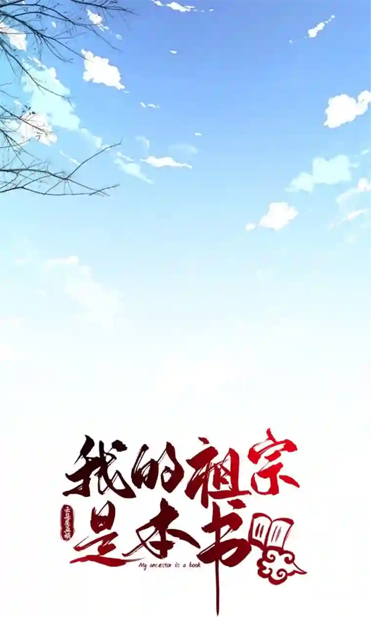 我的祖宗是本书预告