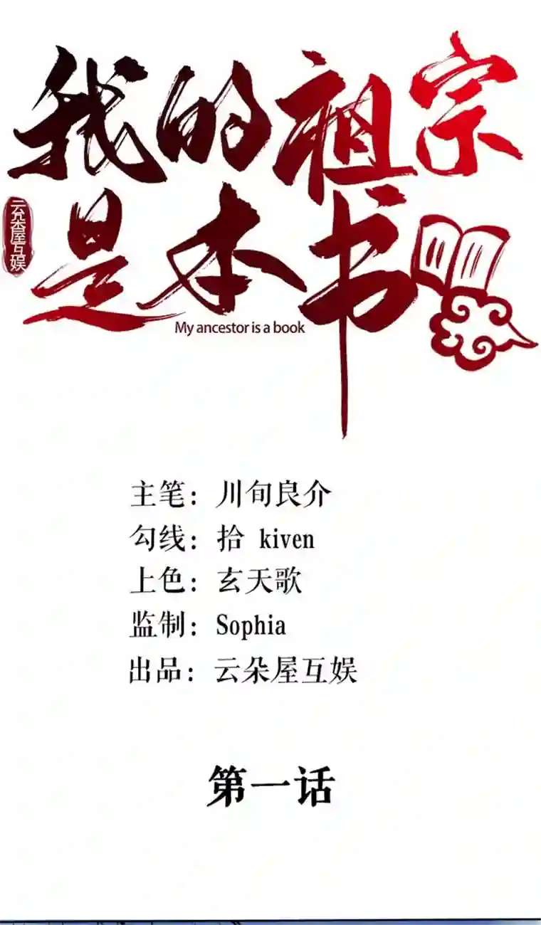 我的祖宗是本书第1话 变玄孙了？