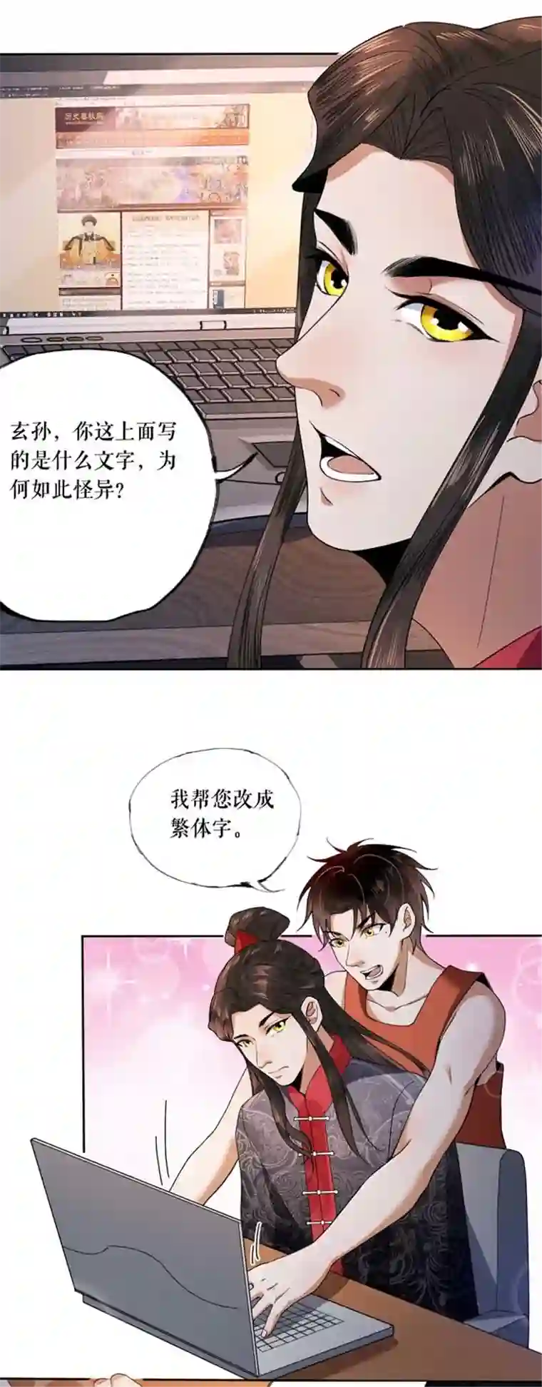 我的祖宗是本书第3话 教古人上网