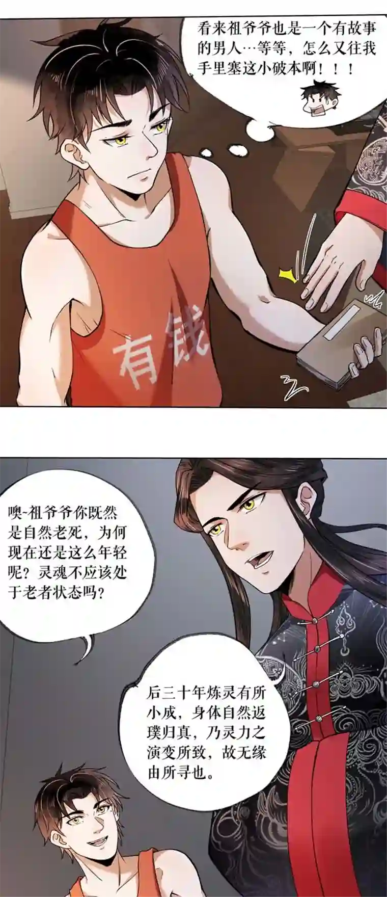 我的祖宗是本书第4话 祖宗劝学