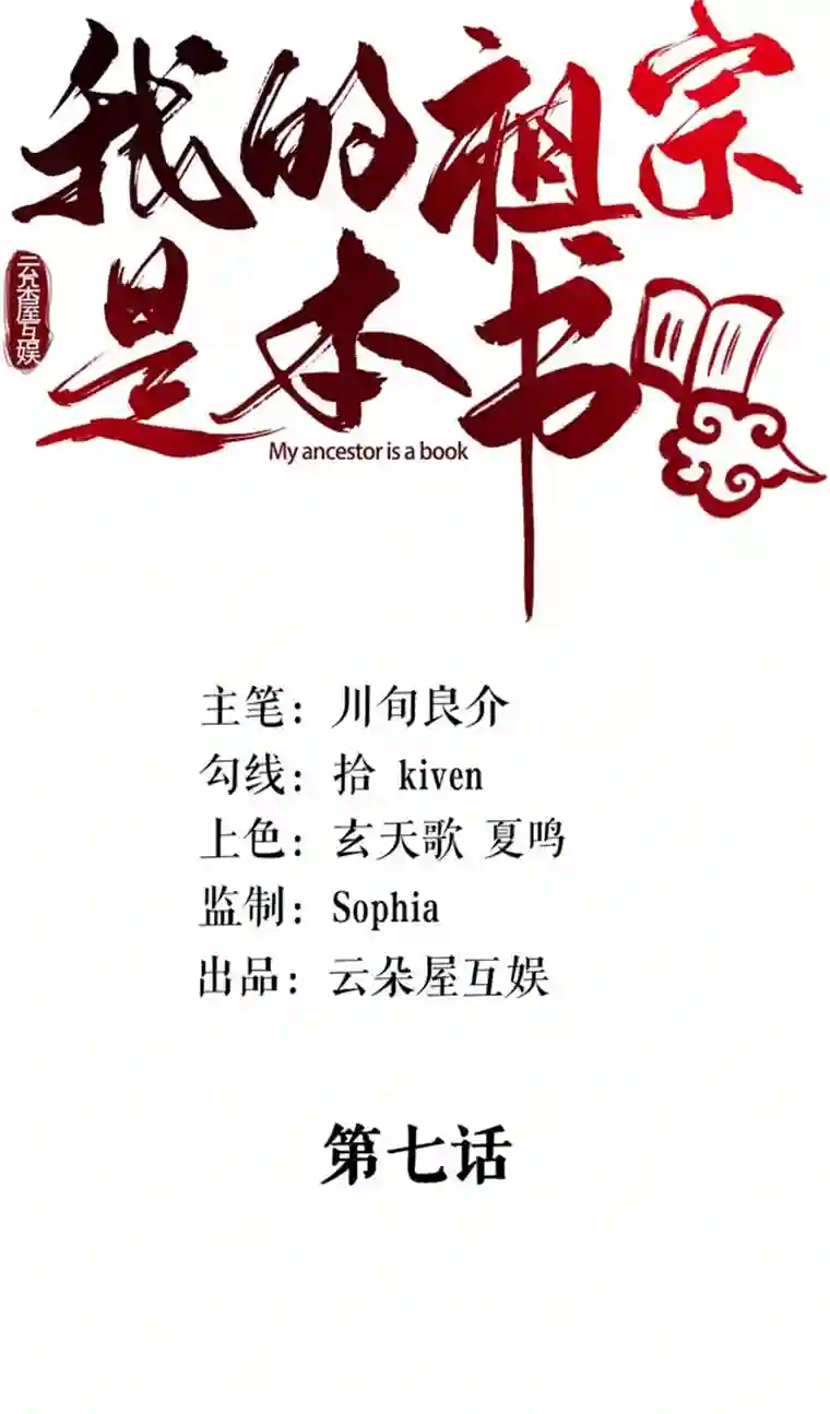 我的祖宗是本书第7话 一语惊人