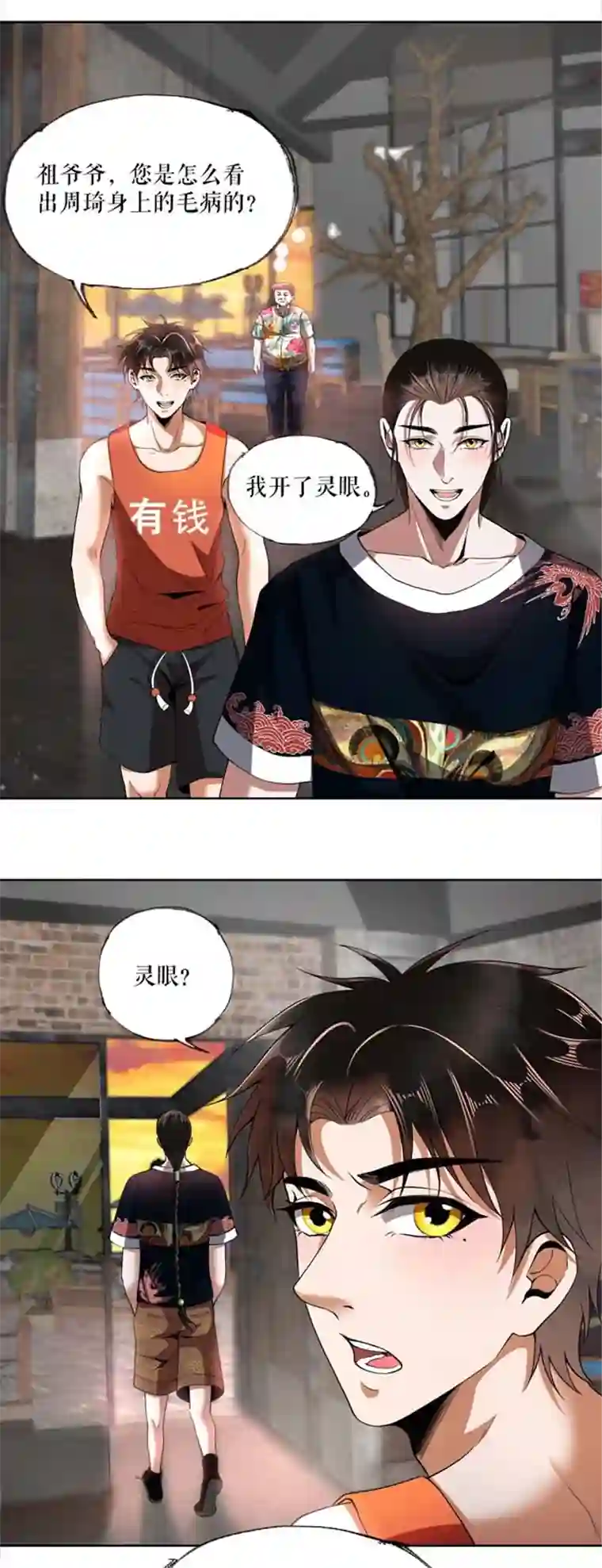 我的祖宗是本书第8话 灵眼的功能