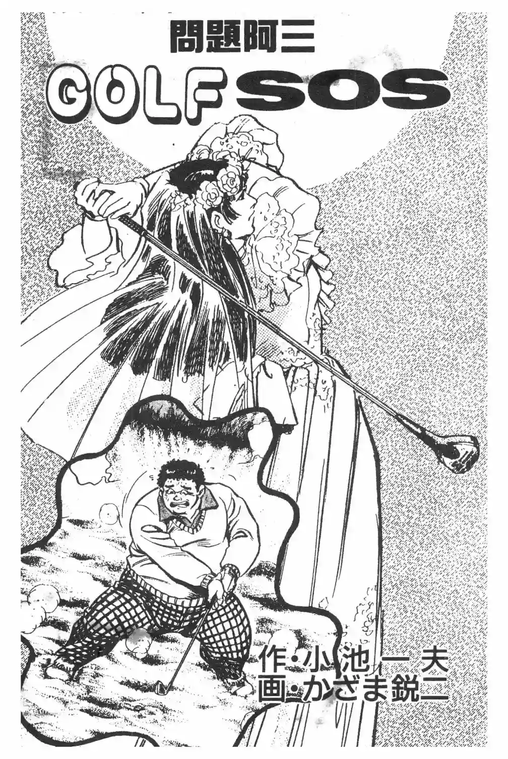 GOLF SOS 问题阿三全一卷