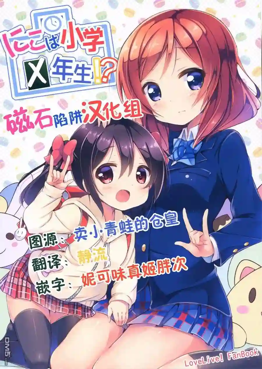 妮可变成小学生？！短篇