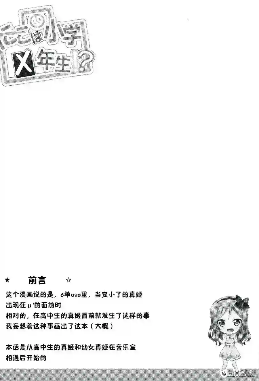 妮可变成小学生？！短篇