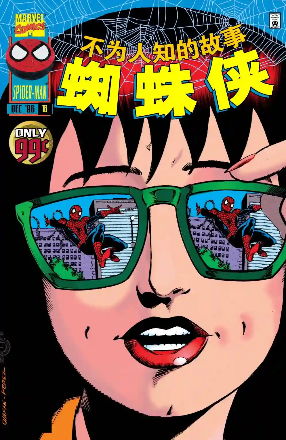 蜘蛛侠不为人知的故事第16卷