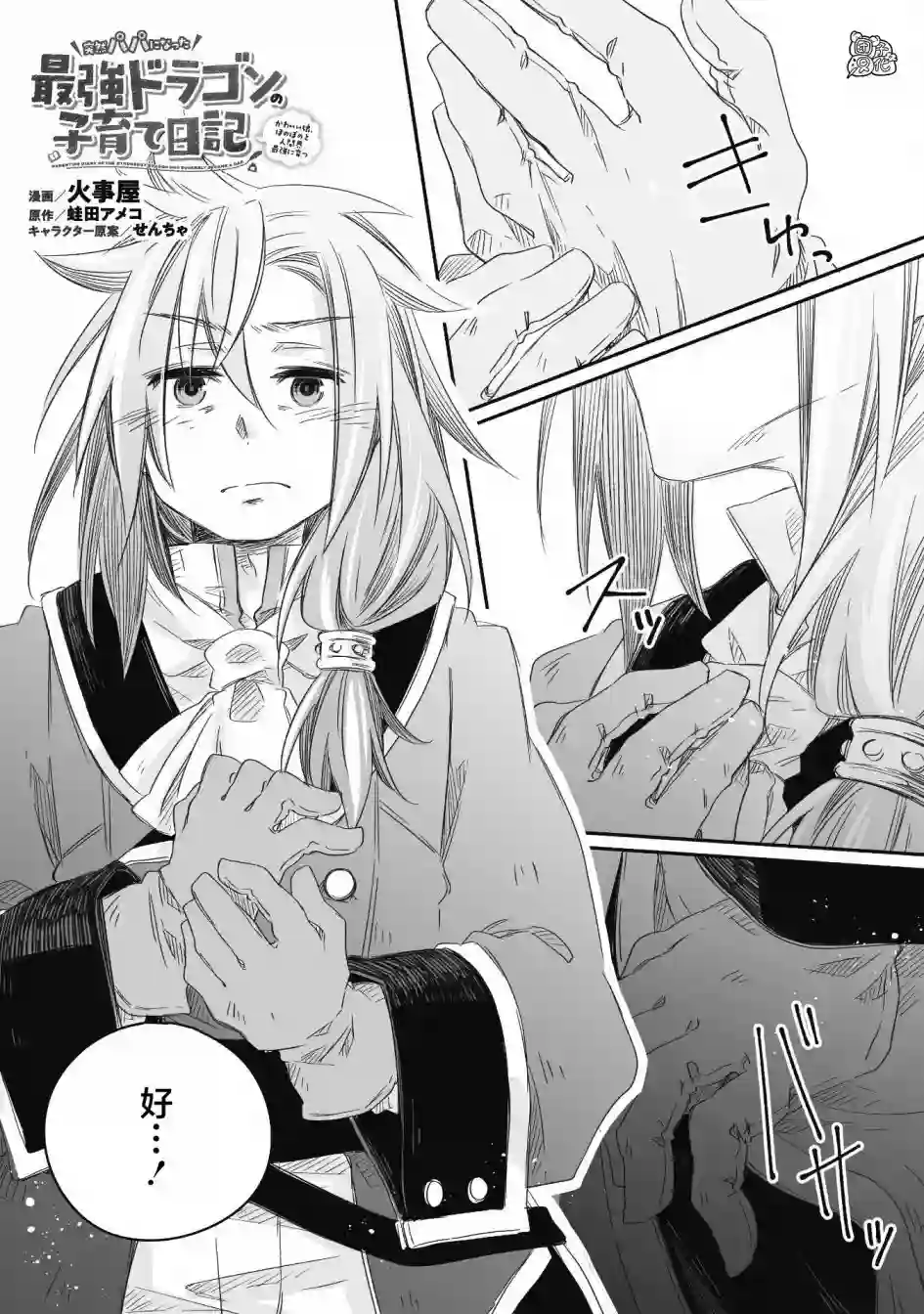 最强龙龙的育儿日记第13话