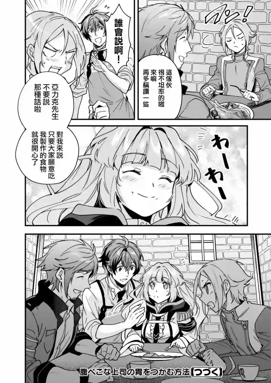 如何抓住饿肚子上司的胃～左迁之职是宫廷魔导师专属厨师～第06话