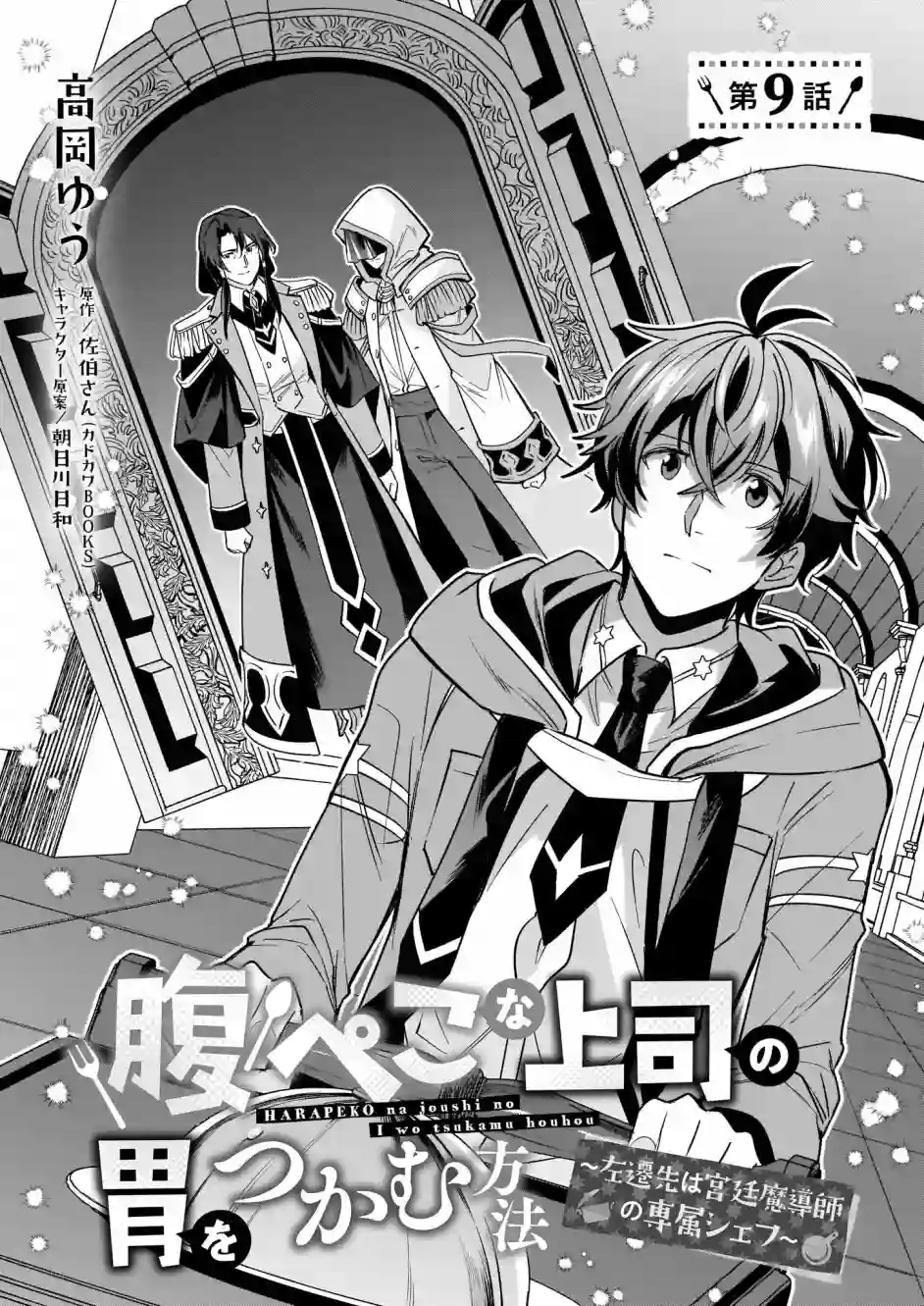 如何抓住饿肚子上司的胃～左迁之职是宫廷魔导师专属厨师～第09话