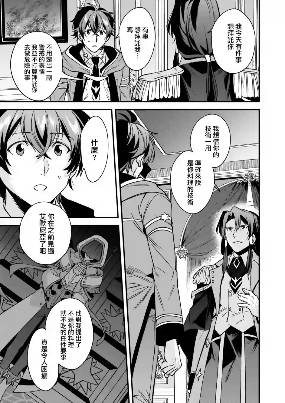 如何抓住饿肚子上司的胃～左迁之职是宫廷魔导师专属厨师～第09话