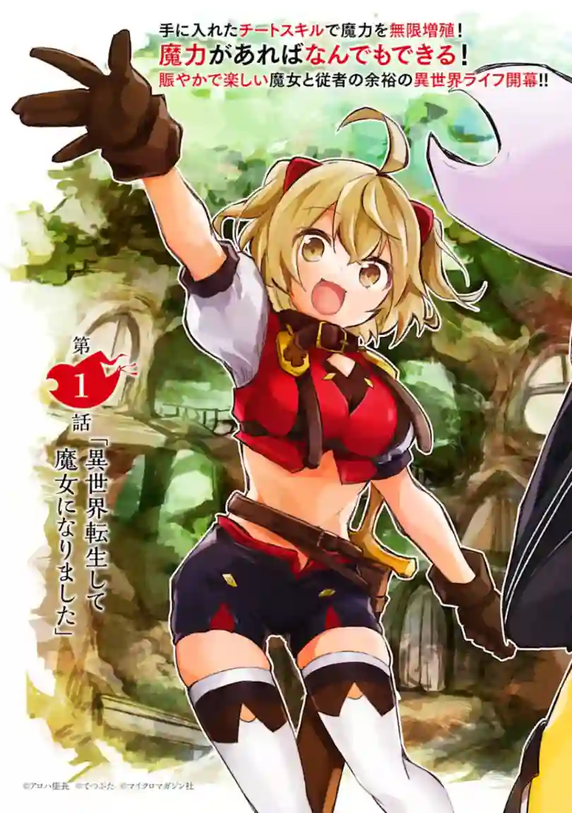 魔力无限的最强魔女-用创造魔法在异世界悠哉生活第1-1话