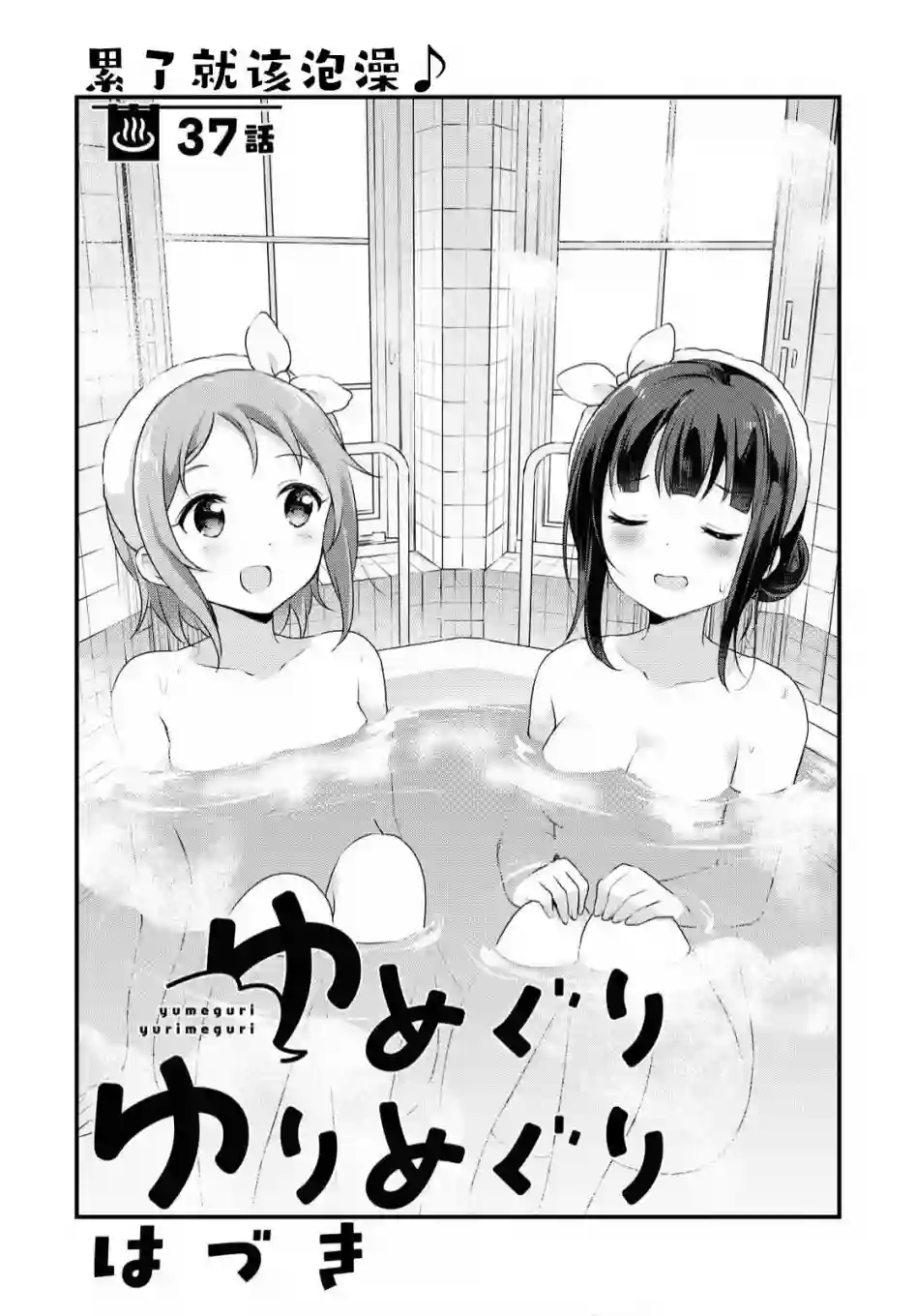 温泉泡百合第37话