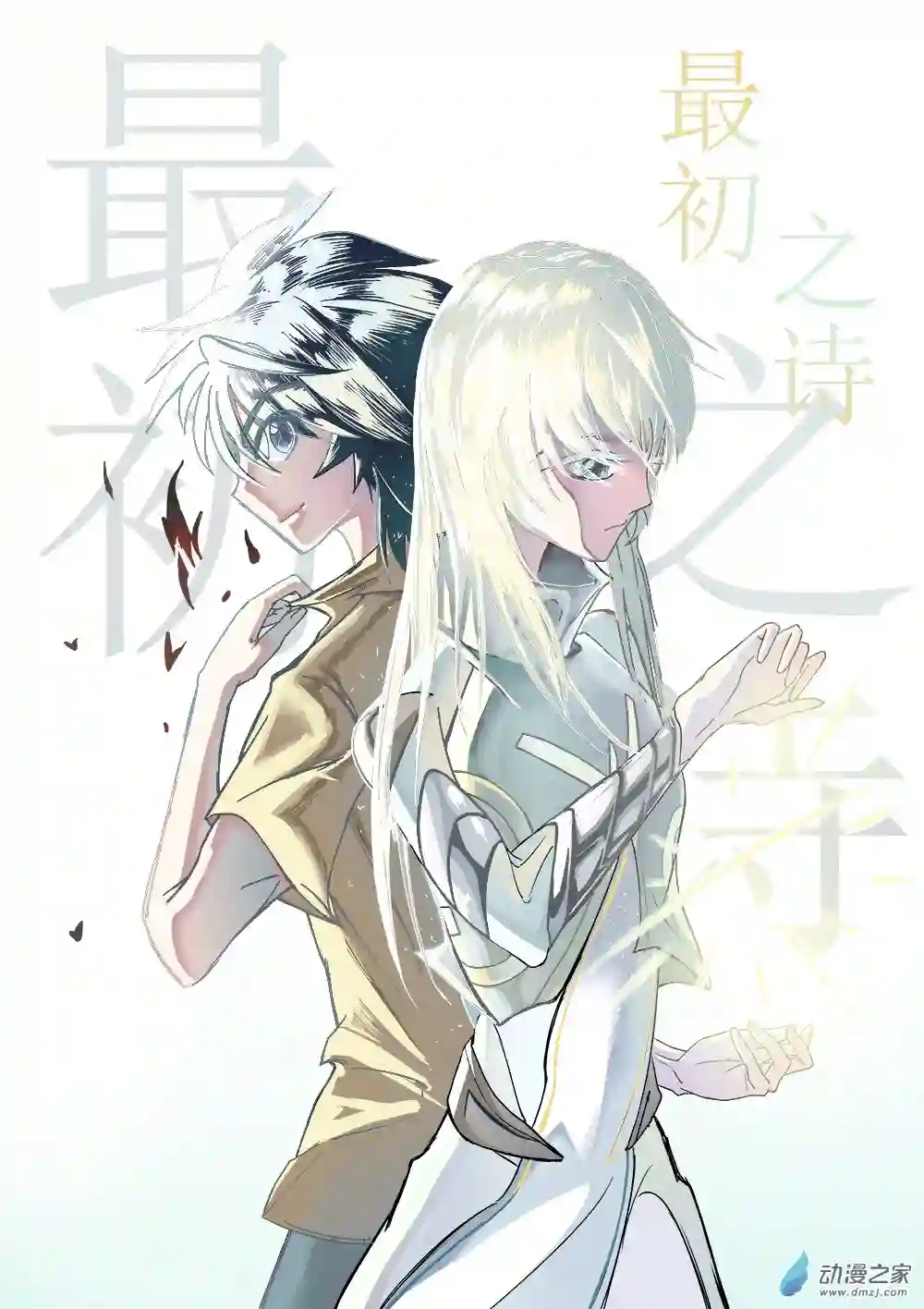 最初之诗第01话