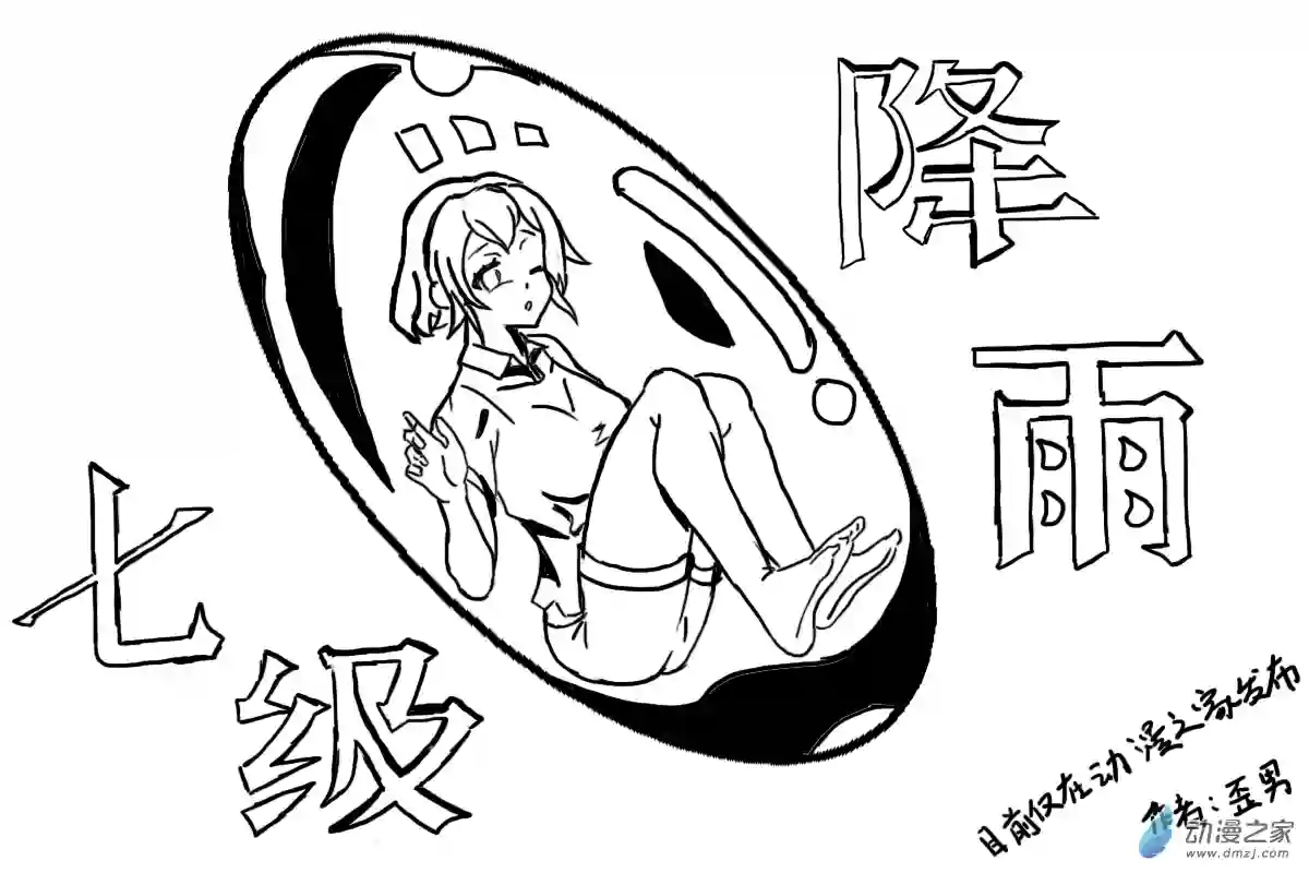 七级降雨这是封面