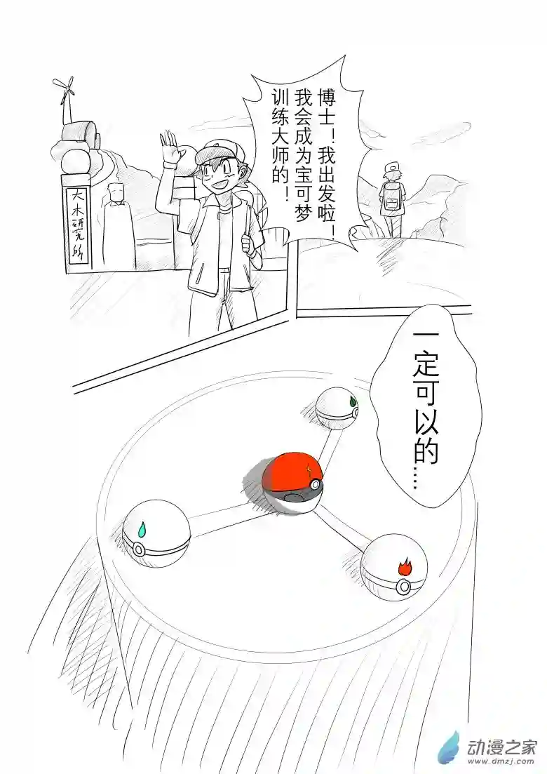 旅途同人，让小豪来当宝可梦的主角吧第01话