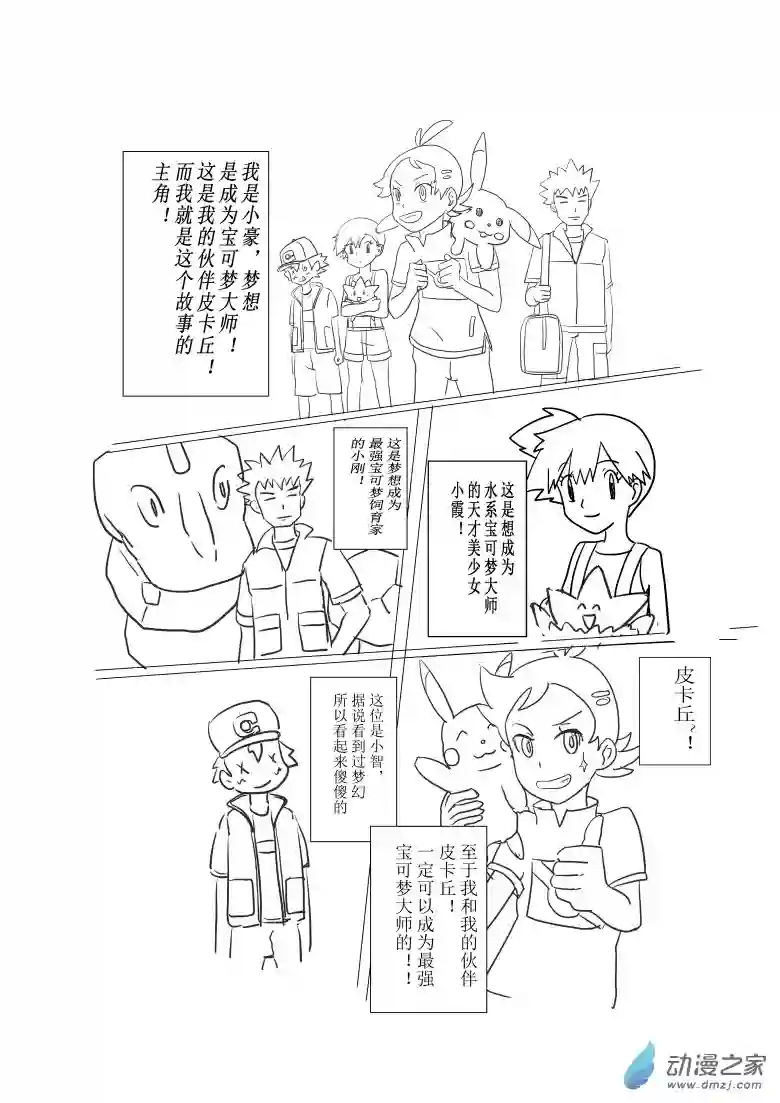 旅途同人，让小豪来当宝可梦的主角吧第01话