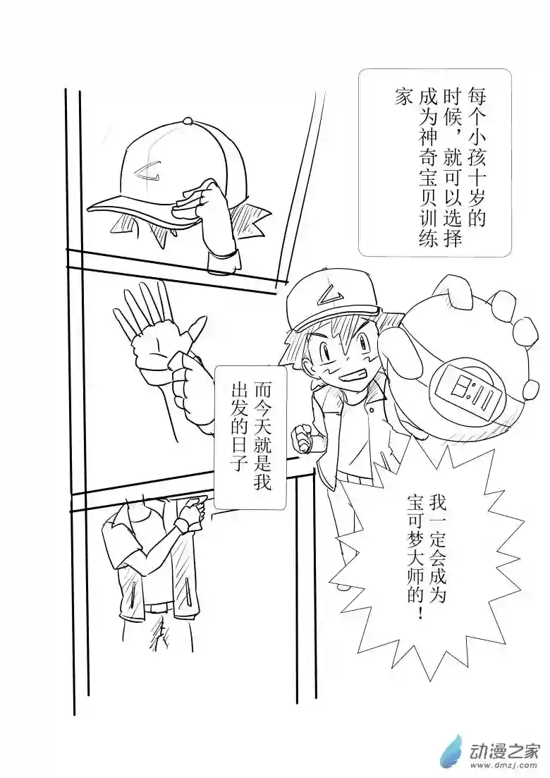 旅途同人，让小豪来当宝可梦的主角吧第01话