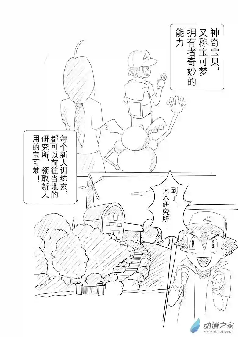 旅途同人，让小豪来当宝可梦的主角吧第01话