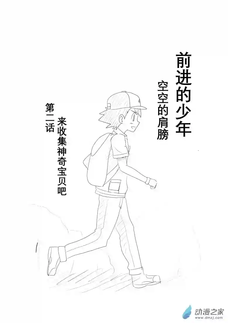 旅途同人，让小豪来当宝可梦的主角吧第02话