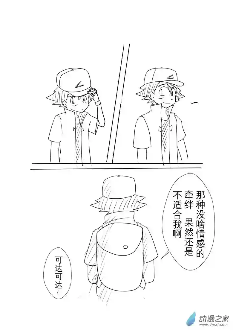 旅途同人，让小豪来当宝可梦的主角吧第02话