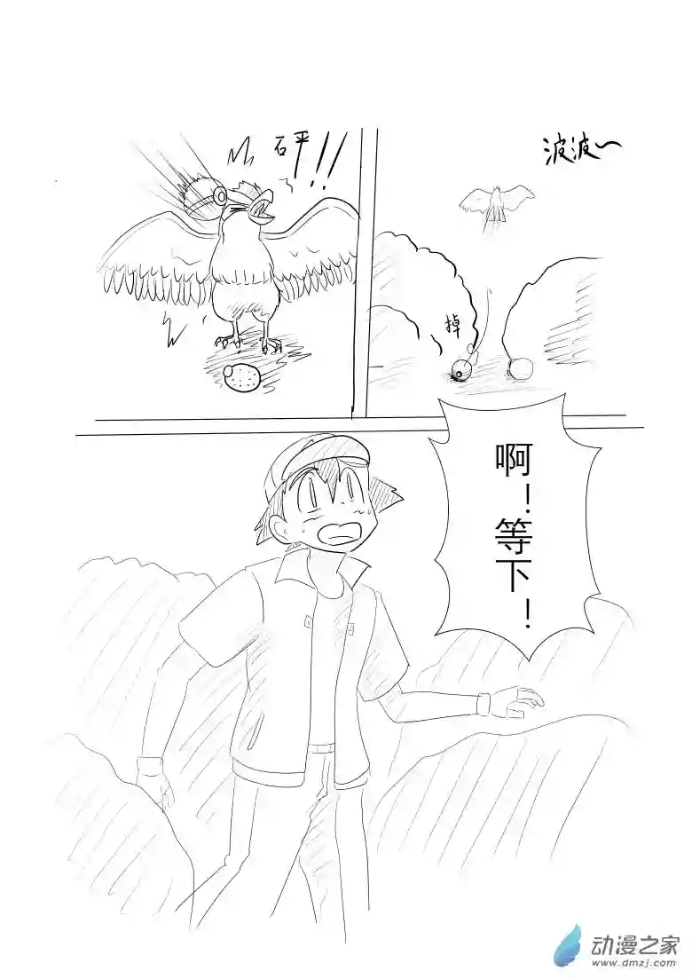 旅途同人，让小豪来当宝可梦的主角吧第02话