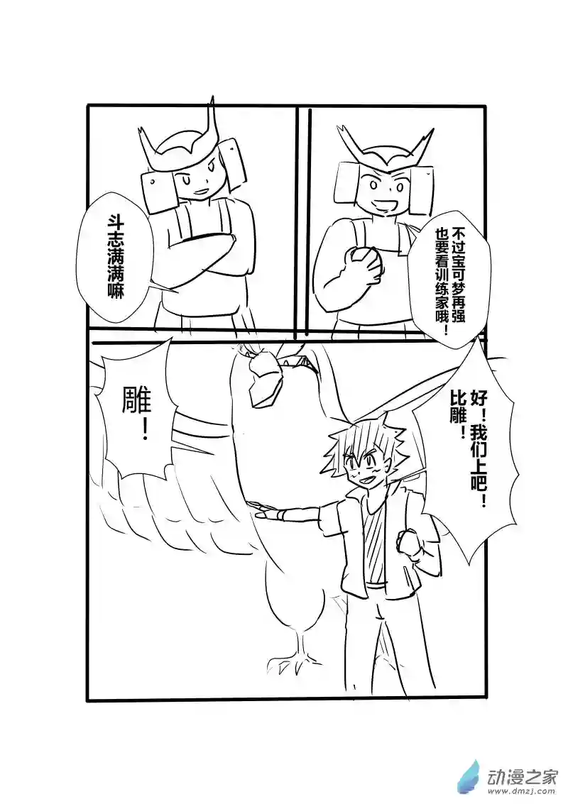 旅途同人，让小豪来当宝可梦的主角吧第03话