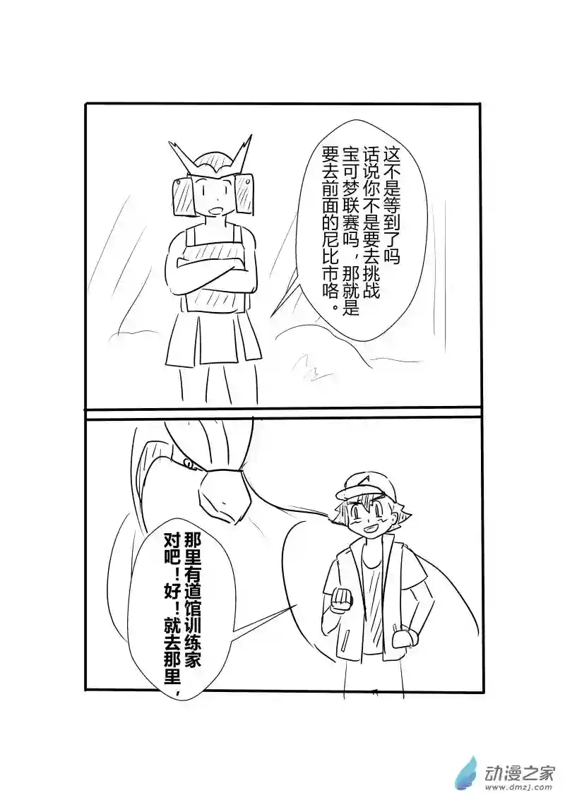 旅途同人，让小豪来当宝可梦的主角吧第03话