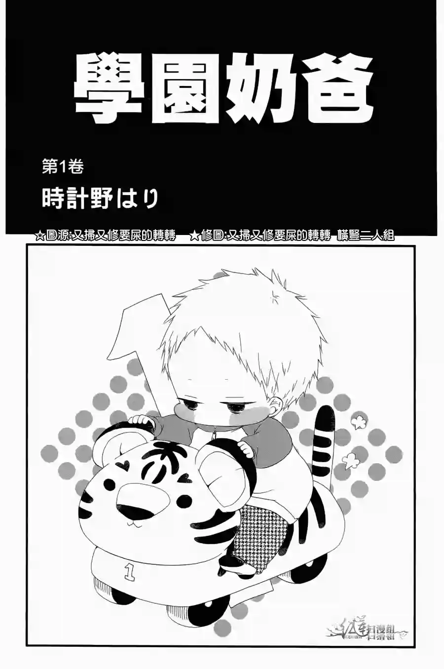 学园奶爸第01卷