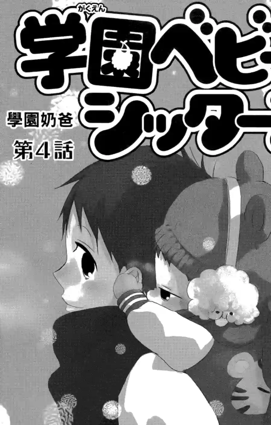 学园奶爸第01卷