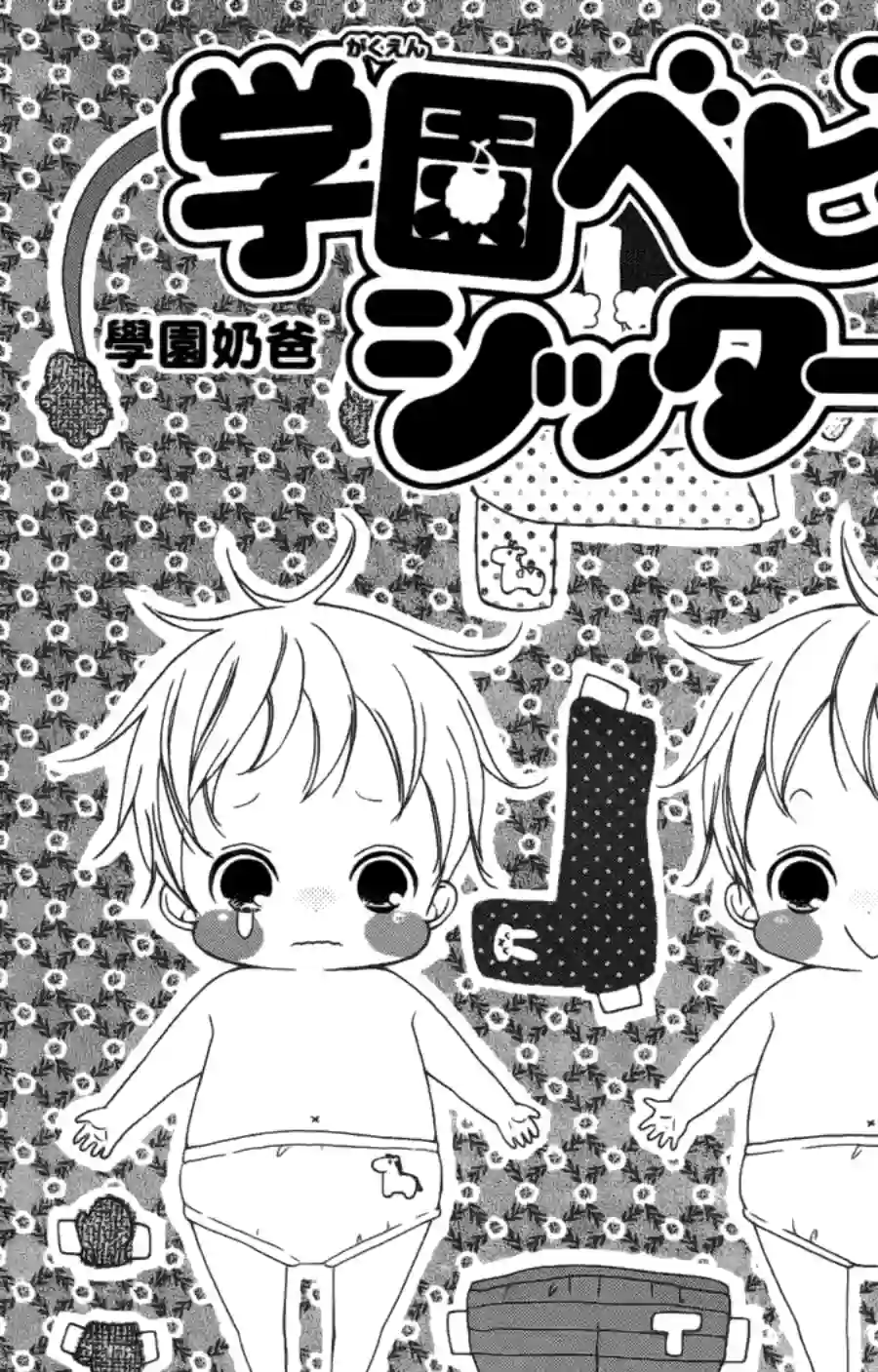 学园奶爸第01卷