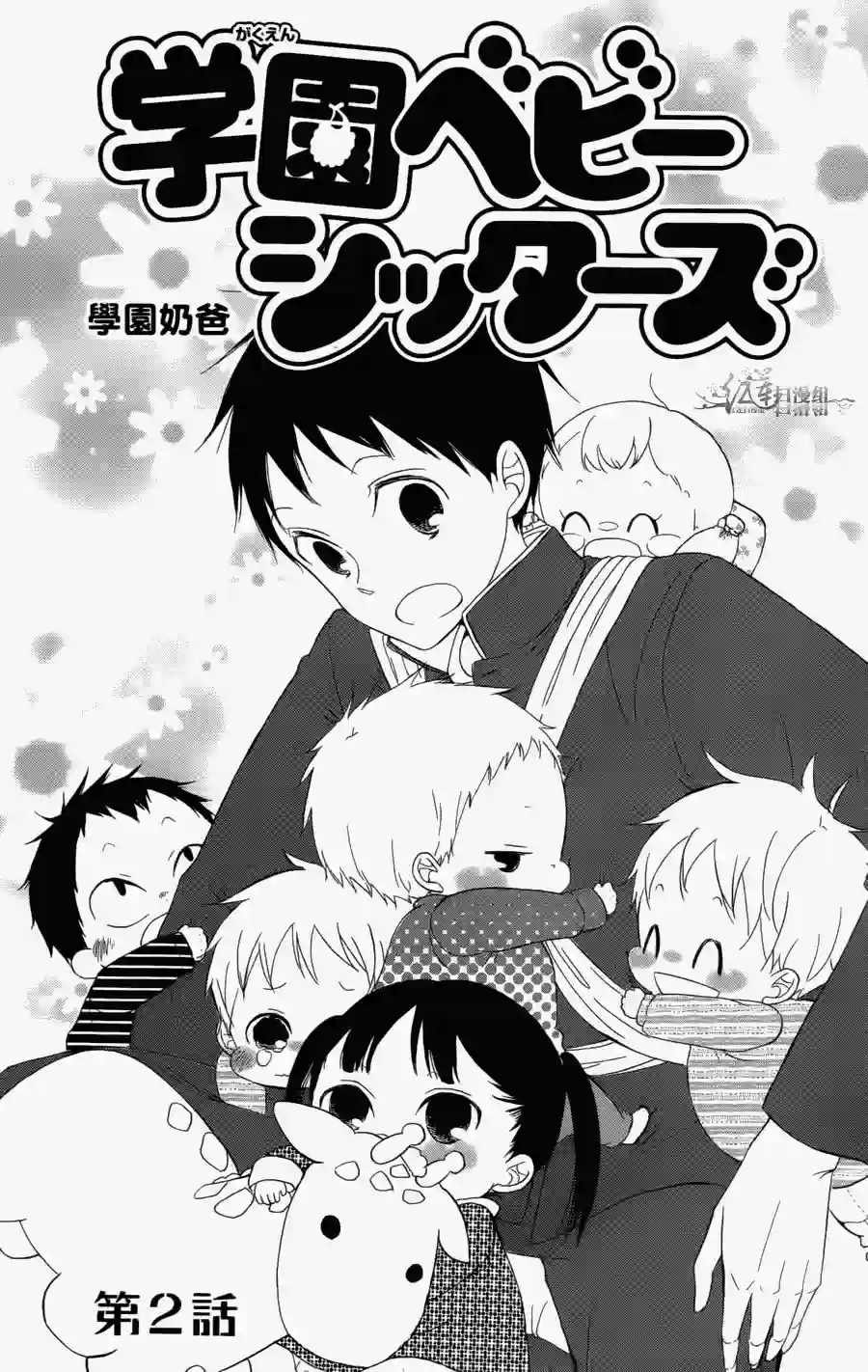 学园奶爸第01卷
