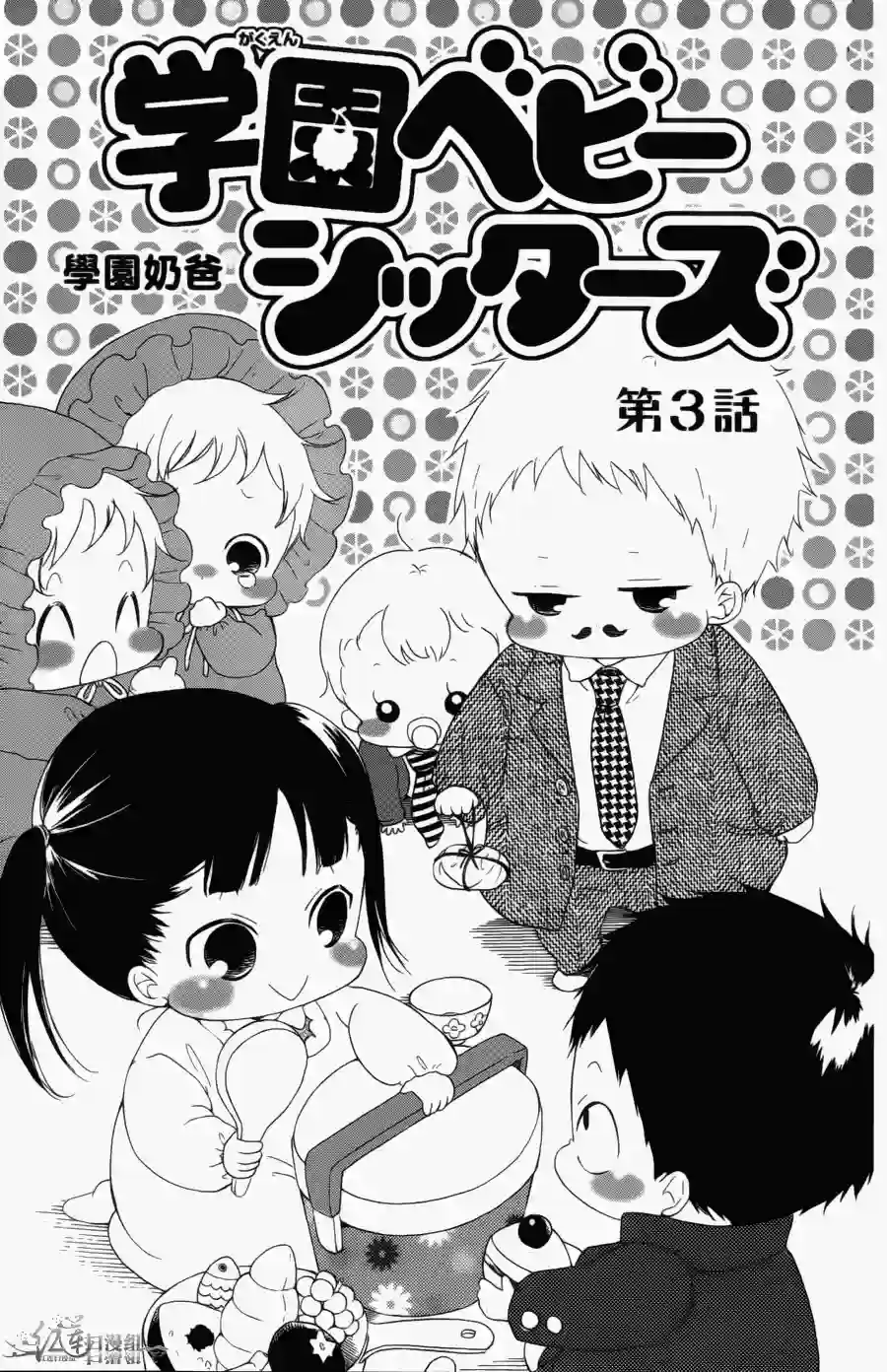 学园奶爸第01卷