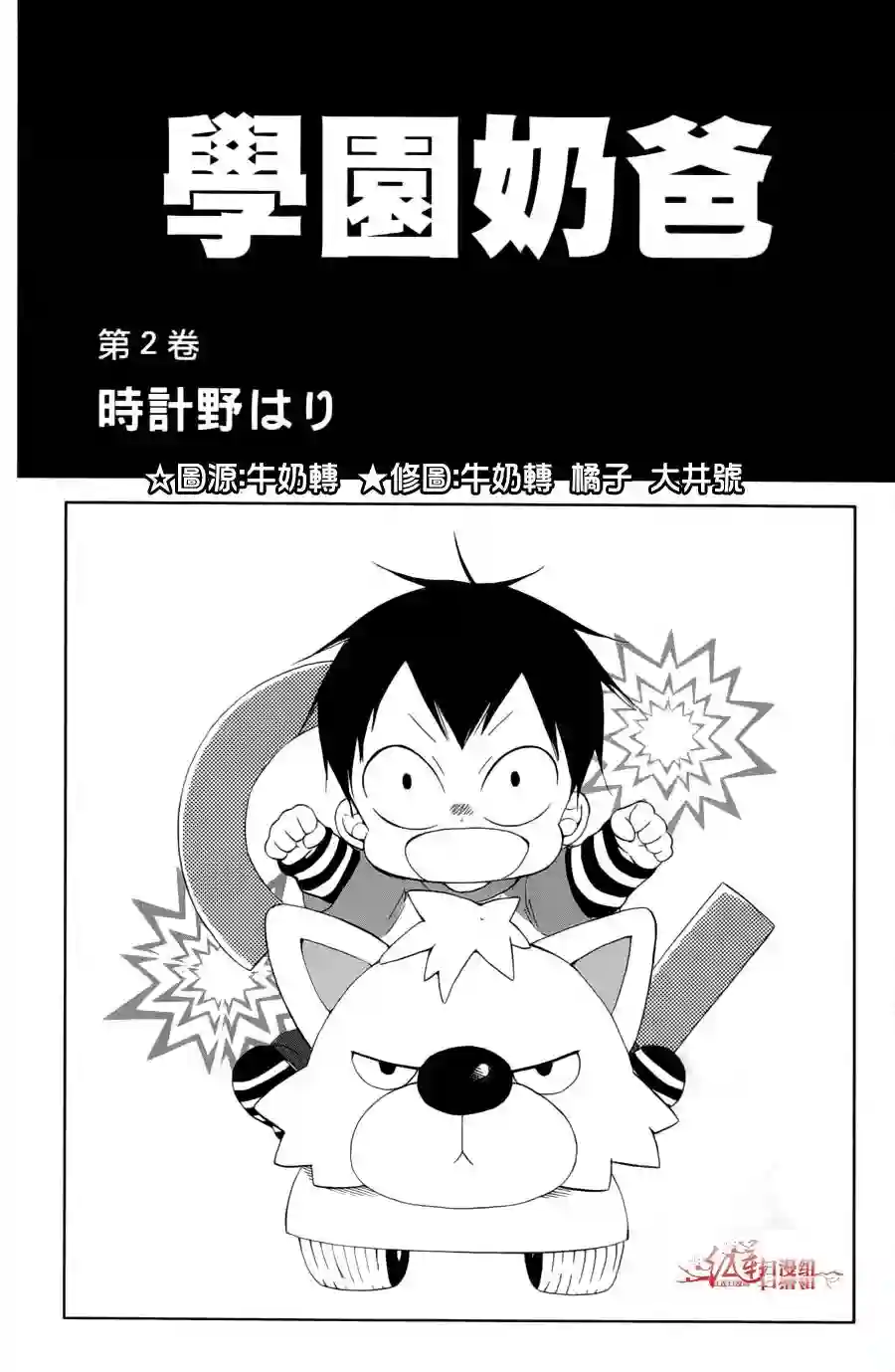 学园奶爸第02卷