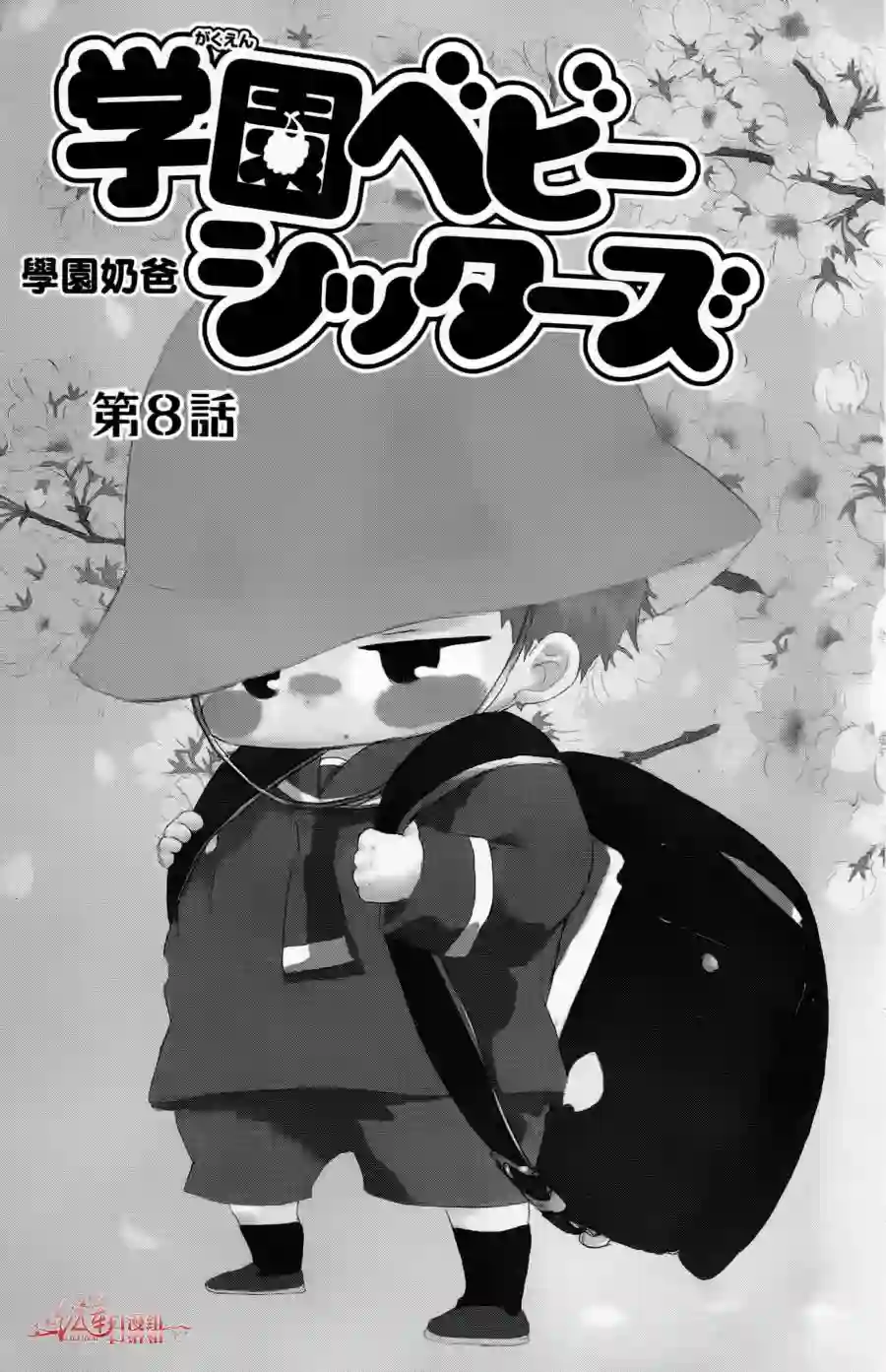 学园奶爸第02卷