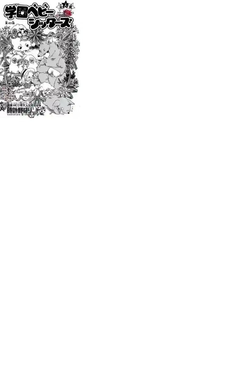 学园奶爸第43话