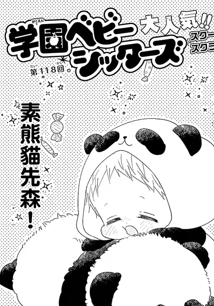 学园奶爸第118话