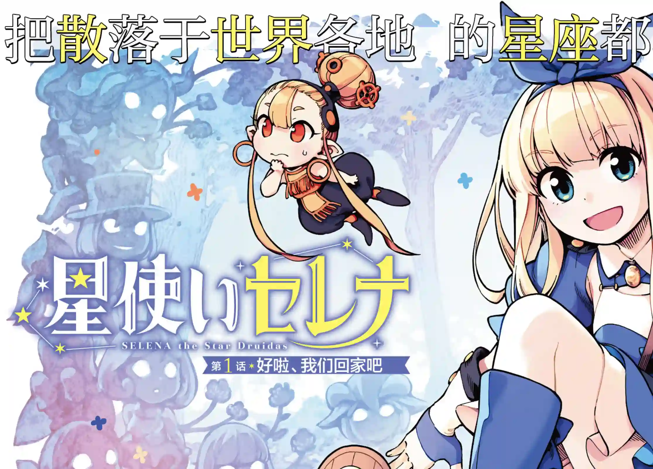 星座使赛蕾娜第01话