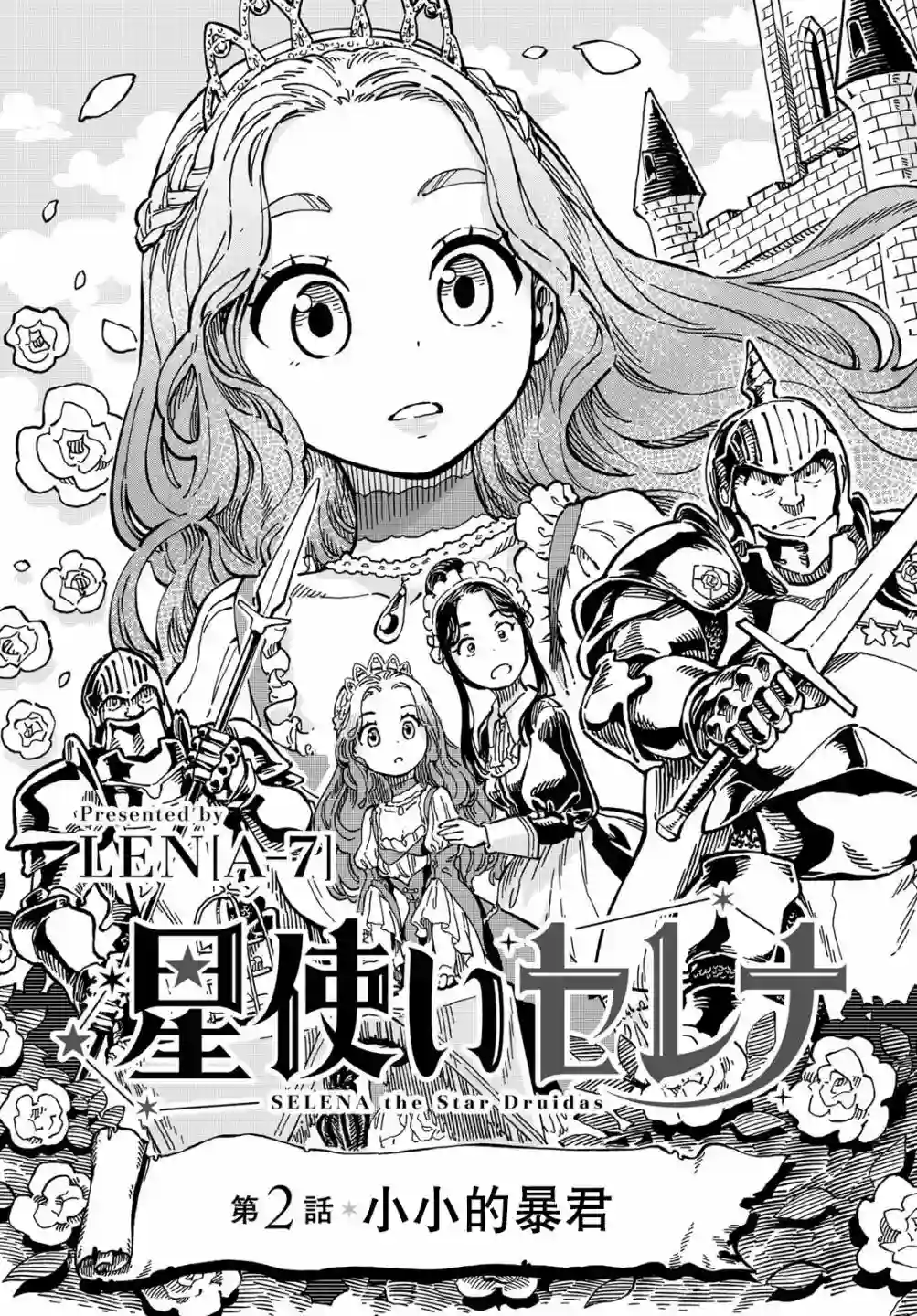 星座使赛蕾娜第02话
