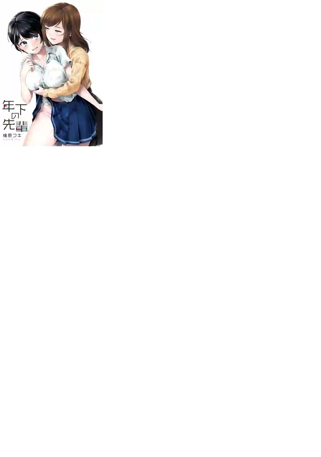 年下的学姐第01话