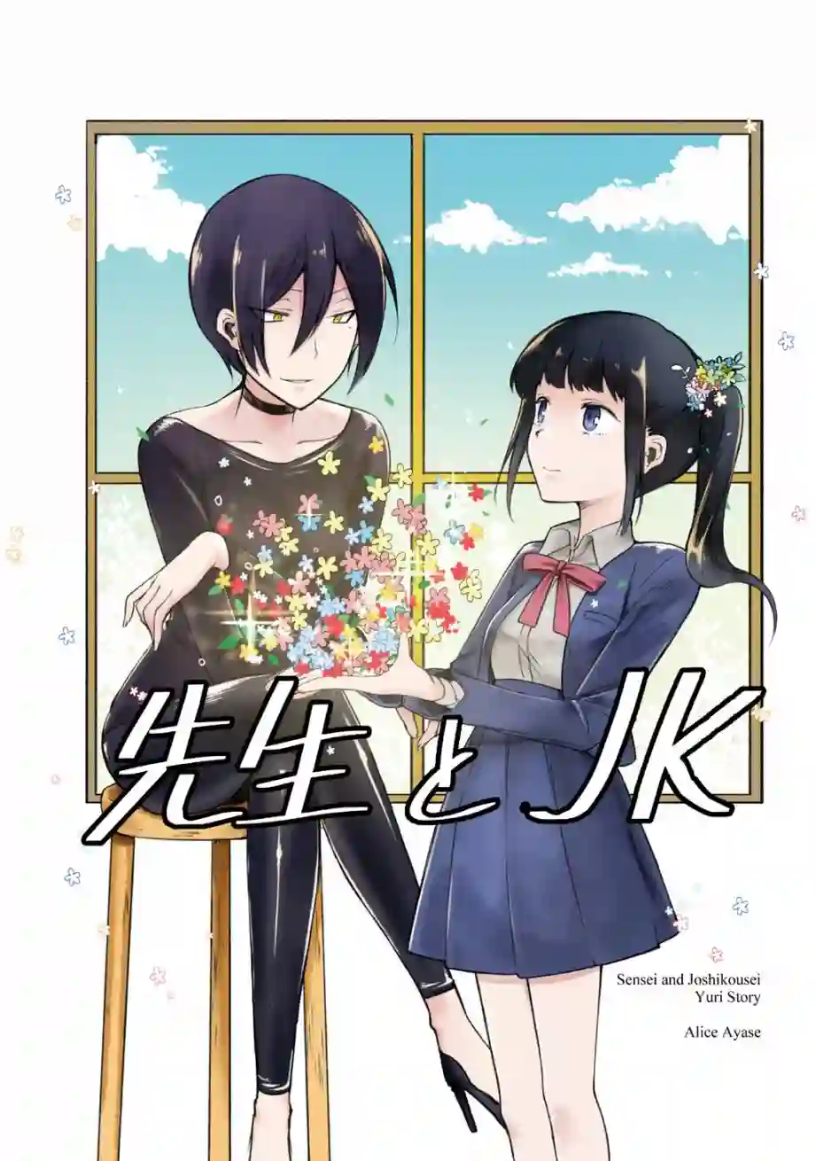 老师和JK第01话