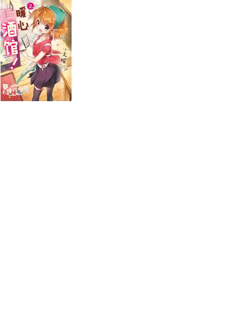 暖心酒馆第08话